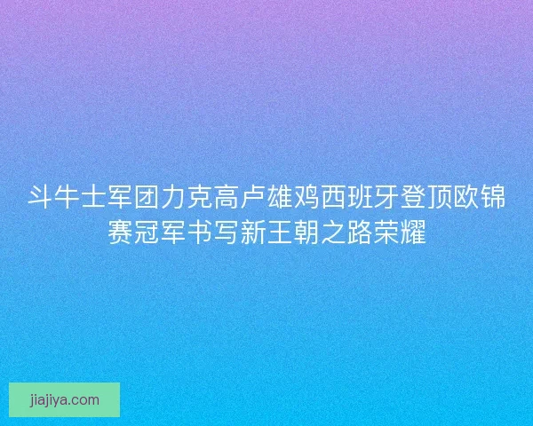 斗牛士军团力克高卢雄鸡西班牙登顶欧锦赛冠军书写新王朝之路荣耀 斗牛士军团力克高卢雄鸡西班牙登顶欧锦赛冠军书写新王朝之路荣耀
