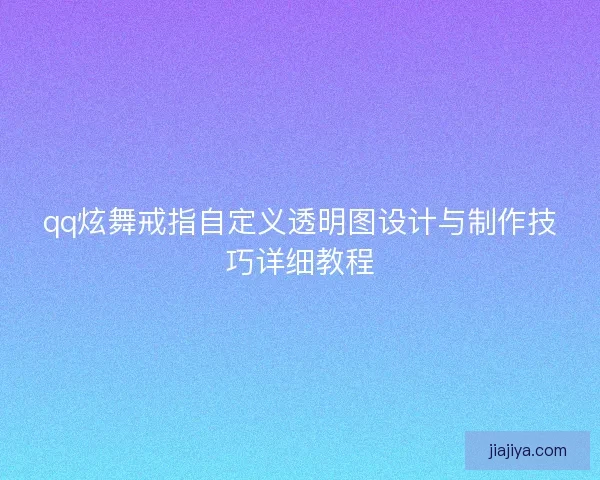 qq炫舞戒指自定义透明图设计与制作技巧详细教程 qq炫舞戒指自定义透明图设计与制作技巧详细教程